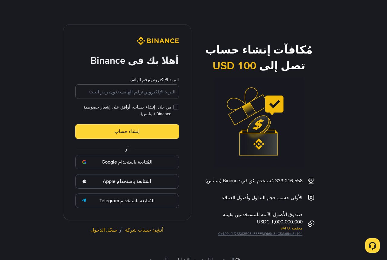 صفحة التسجيل في موقع بينانس — واجهة عربية