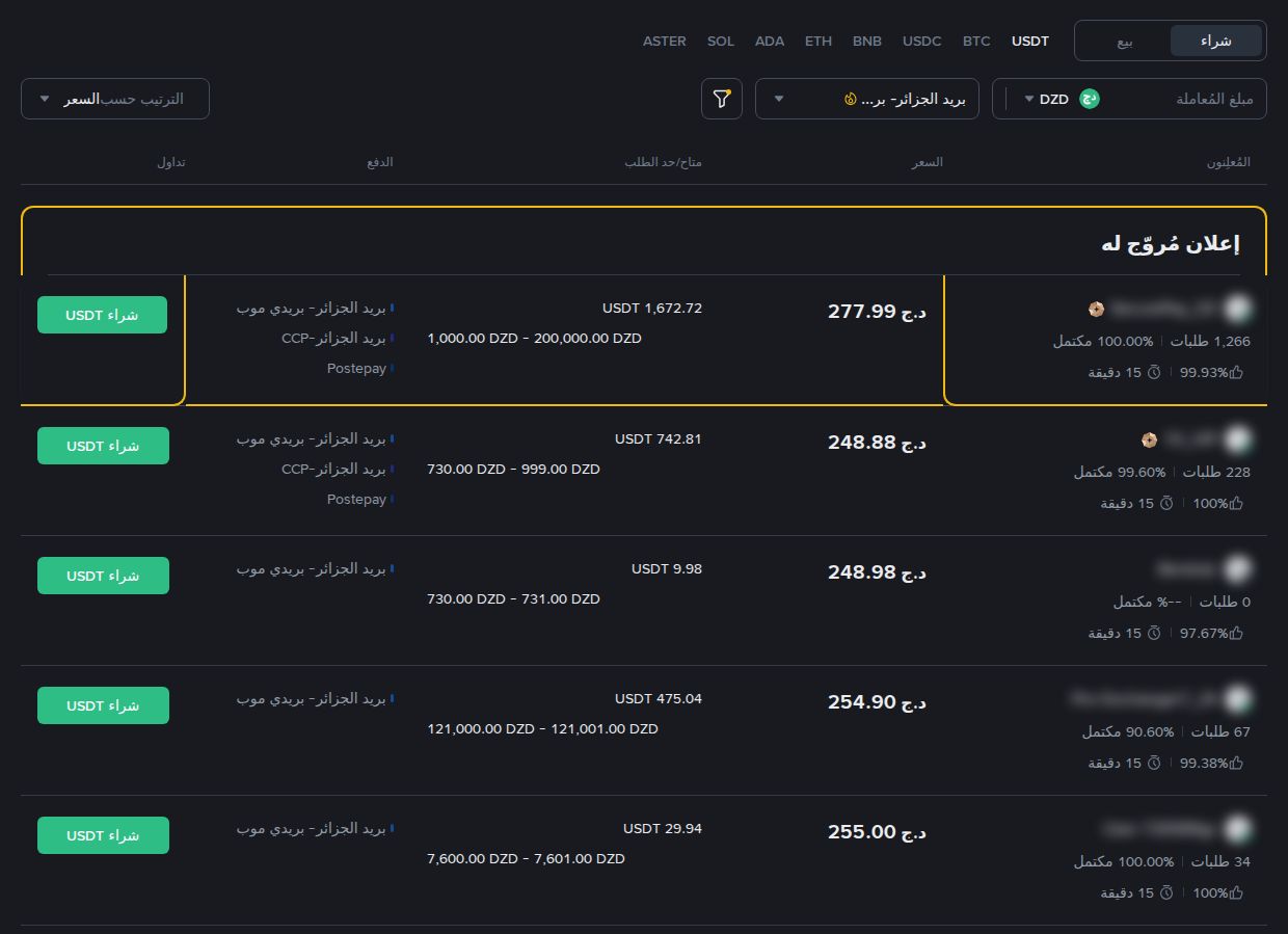 P2P بينانس بالدينار الجزائري مع فلتر BaridiMob
