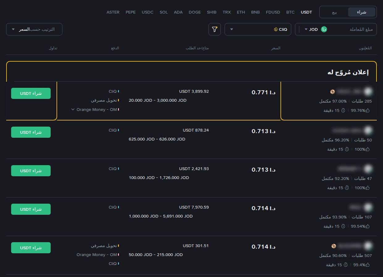 P2P بينانس بالدينار الأردني مع فلتر CliQ