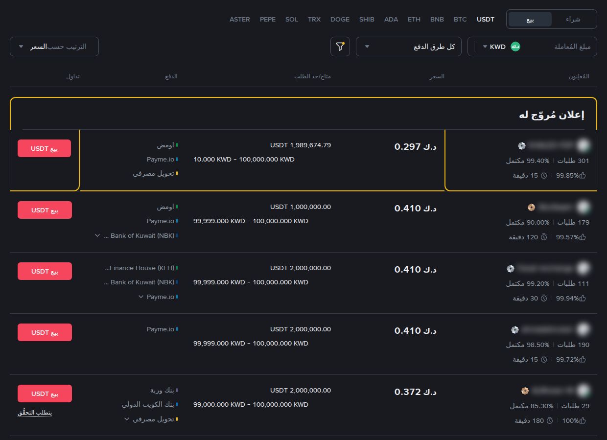 P2P بيع USDT بالدينار الكويتي