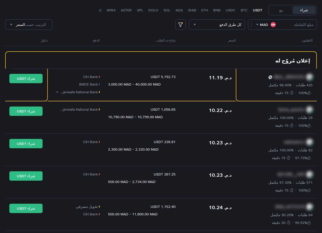 P2P بينانس بالدرهم المغربي