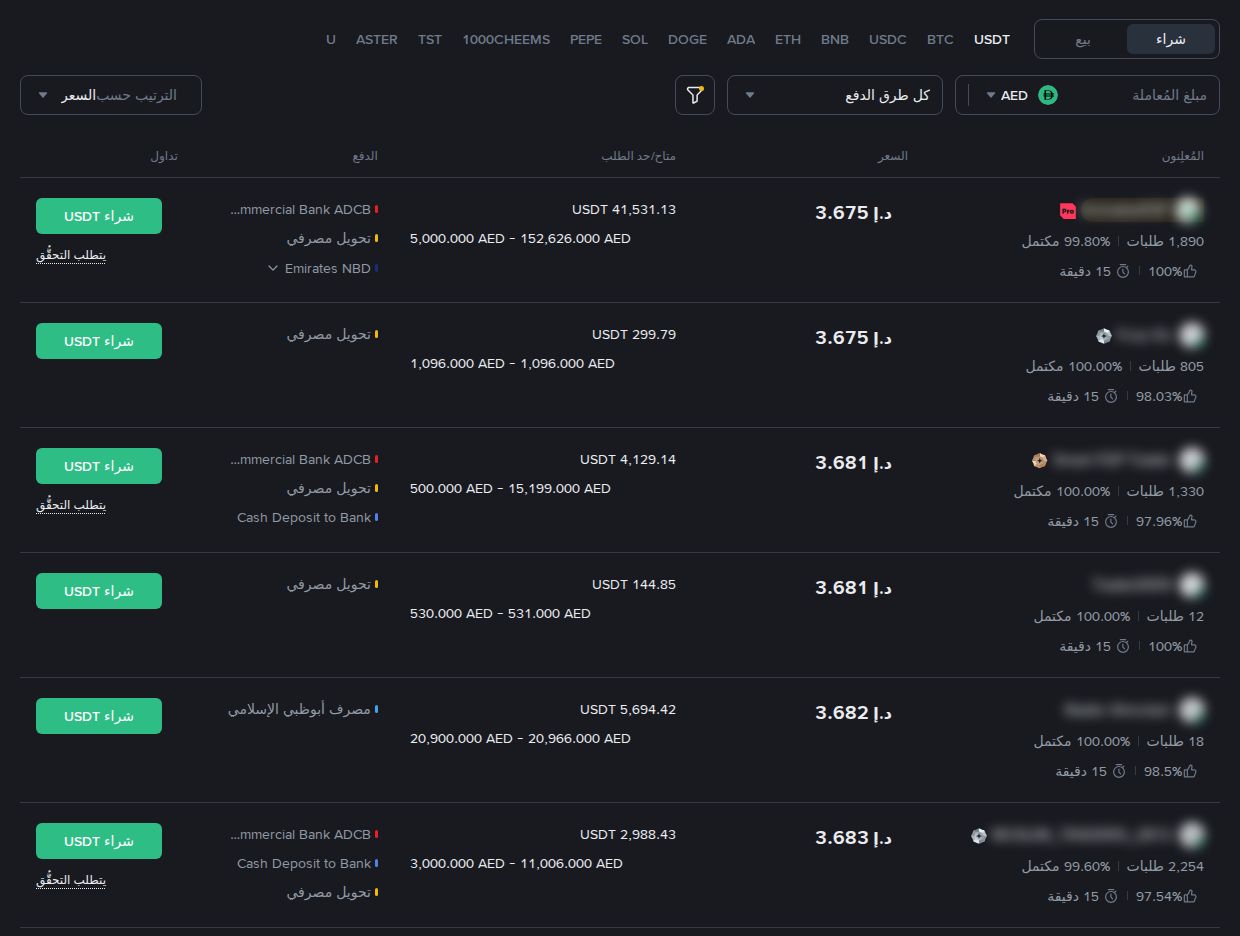 P2P بينانس بالدرهم الإماراتي