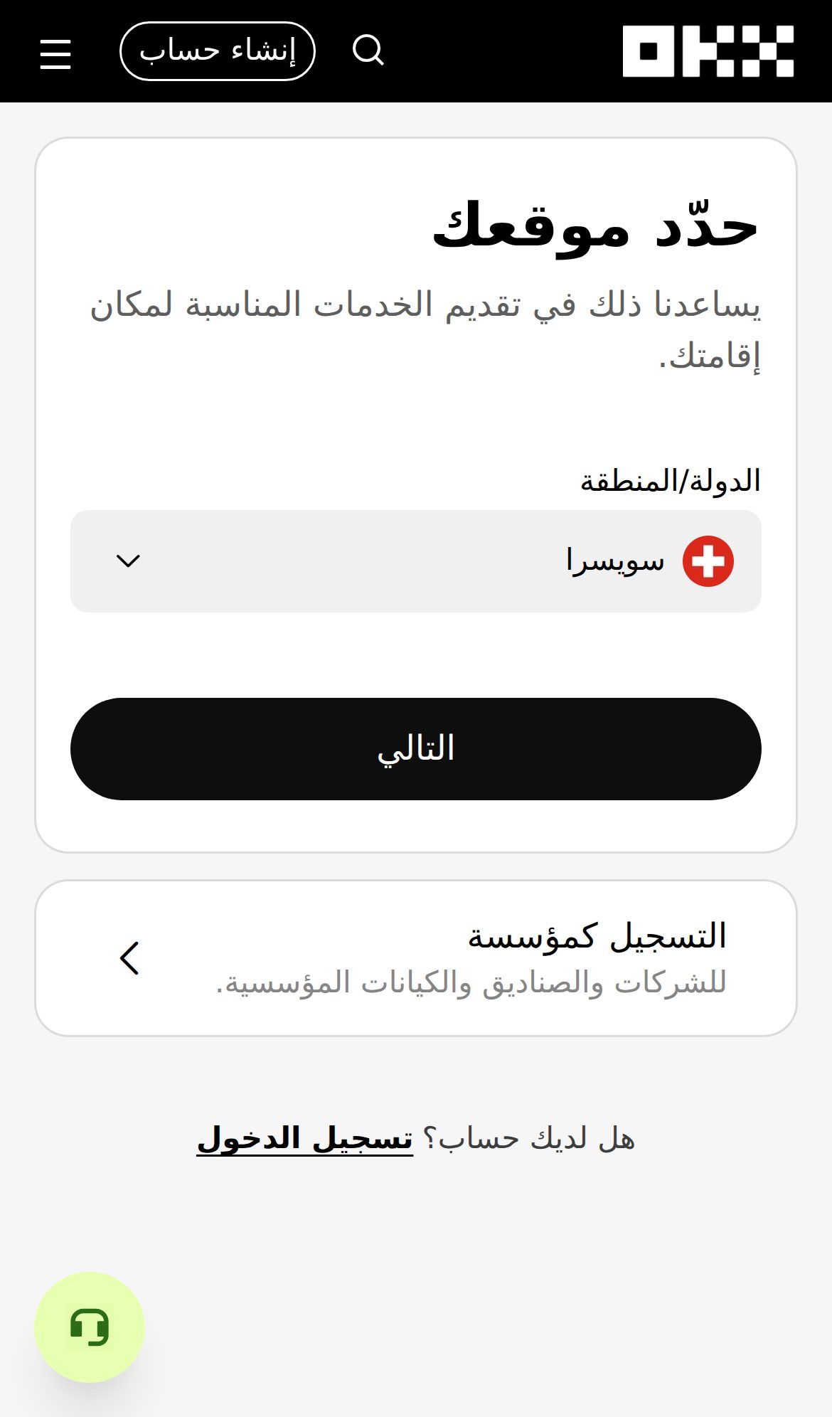 شاشة حدّد موقعك (الدولة/المنطقة) في OKX